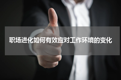 职场进化如何有效应对工作环境的变化