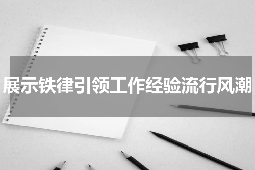 展示铁律引领工作经验流行风潮