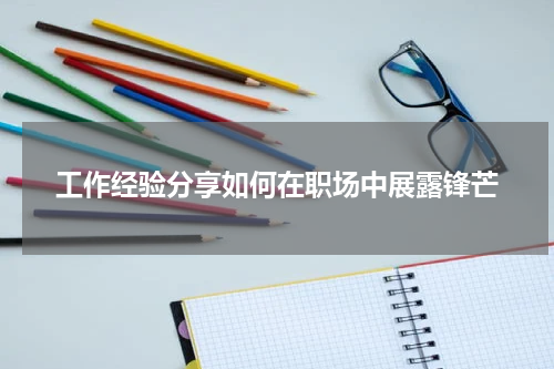 工作经验分享如何在职场中展露锋芒