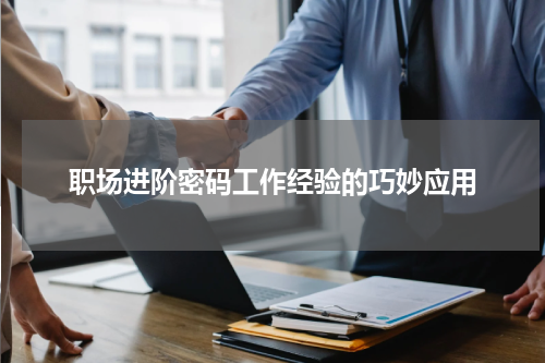 职场进阶密码工作经验的巧妙应用