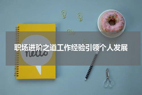 职场进阶之道工作经验引领个人发展
