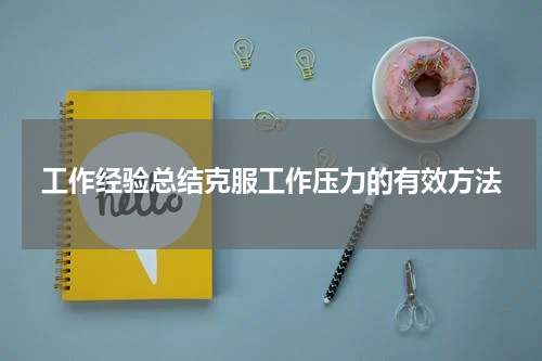 工作经验总结克服工作压力的有效方法
