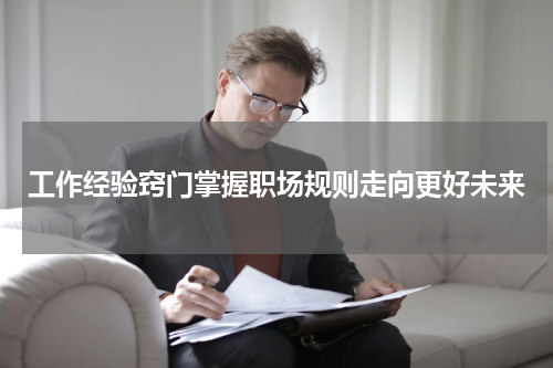 工作经验窍门掌握职场规则走向更好未来