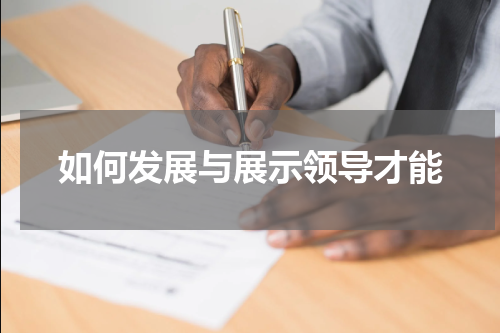 如何发展与展示领导才能