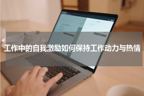 工作中的自我激励如何保持工作动力与热情