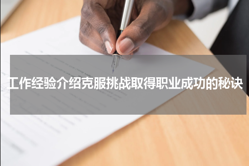 工作经验介绍克服挑战取得职业成功的秘诀