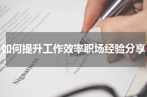 如何提升工作效率职场经验分享