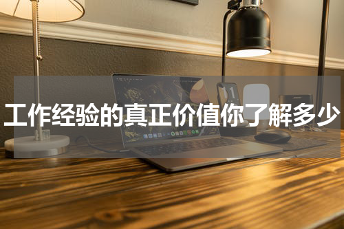工作经验的真正价值你了解多少