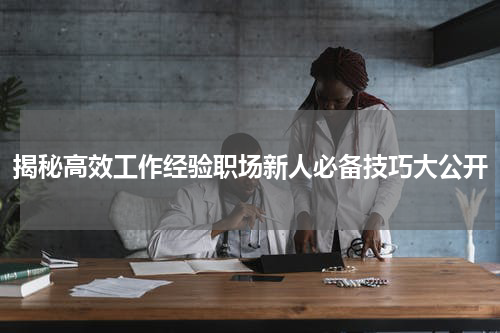 揭秘高效工作经验职场新人必备技巧大公开