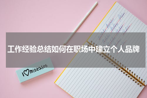 工作经验总结如何在职场中建立个人品牌