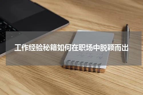 工作经验秘籍如何在职场中脱颖而出