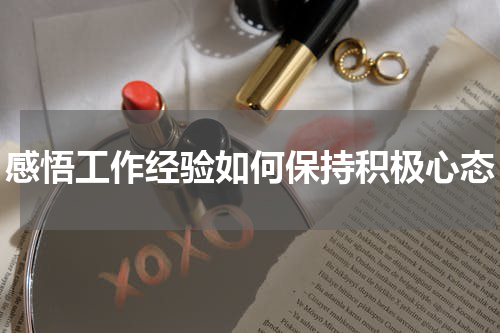 感悟工作经验如何保持积极心态