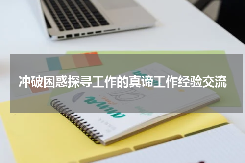 冲破困惑探寻工作的真谛工作经验交流