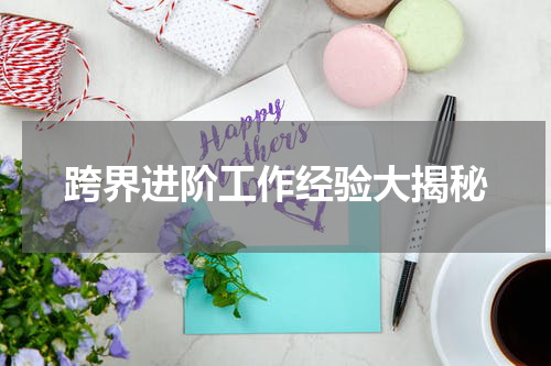 跨界进阶工作经验大揭秘