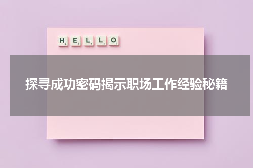 探寻成功密码揭示职场工作经验秘籍