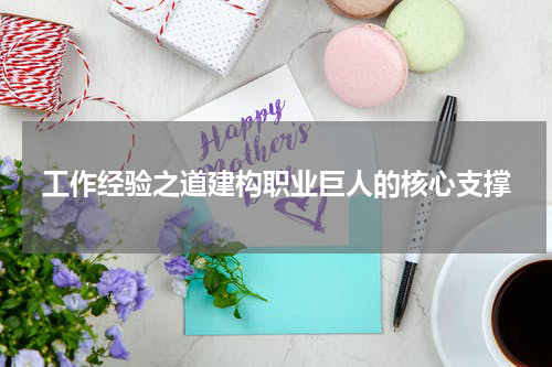 工作经验之道建构职业巨人的核心支撑