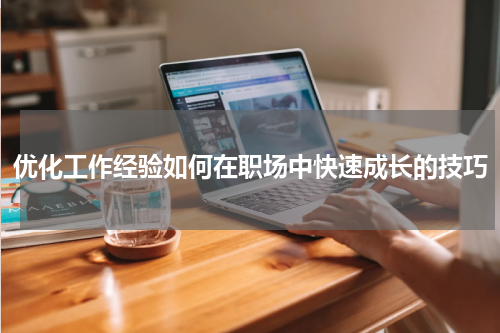 优化工作经验如何在职场中快速成长的技巧