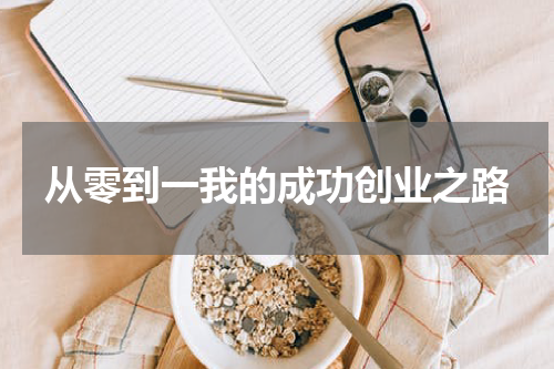 从零到一我的成功创业之路