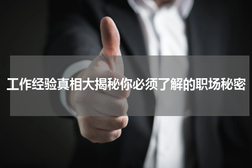 工作经验真相大揭秘你必须了解的职场秘密