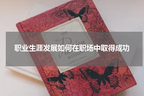 职业生涯发展如何在职场中取得成功