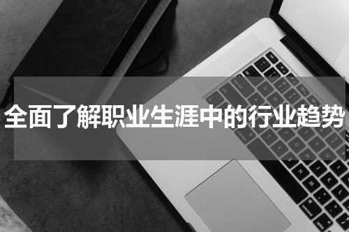 全面了解职业生涯中的行业趋势