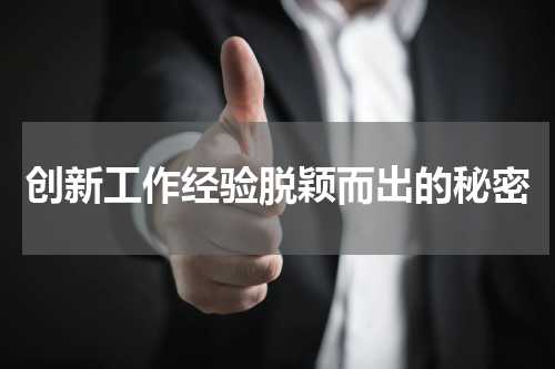 创新工作经验脱颖而出的秘密