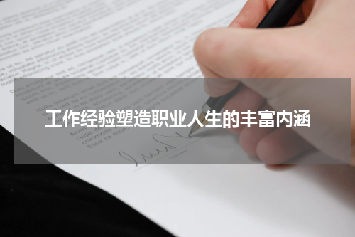 工作经验塑造职业人生的丰富内涵