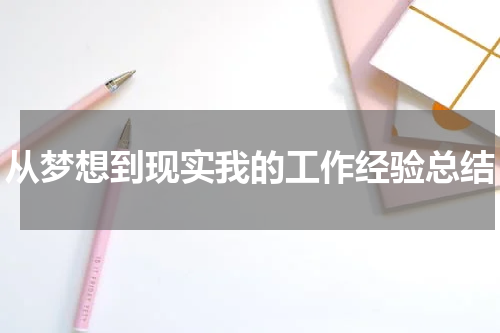 从梦想到现实我的工作经验总结