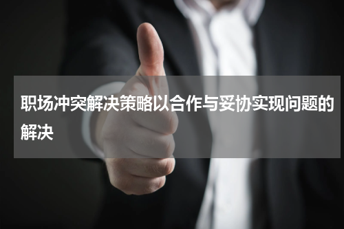 职场冲突解决策略以合作与妥协实现问题的解决