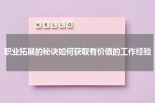 职业拓展的秘诀如何获取有价值的工作经验