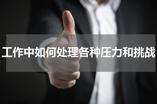 工作中如何处理各种压力和挑战