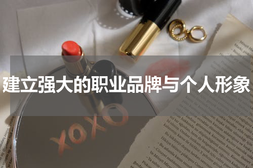 建立强大的职业品牌与个人形象