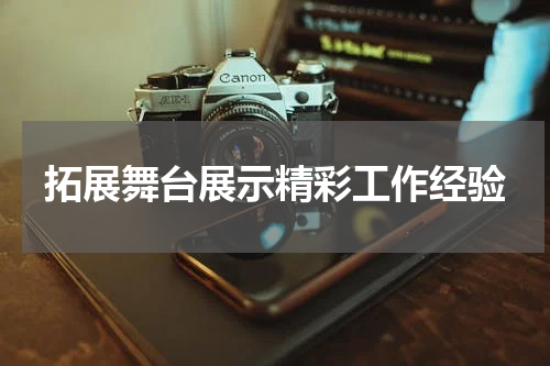 拓展舞台展示精彩工作经验