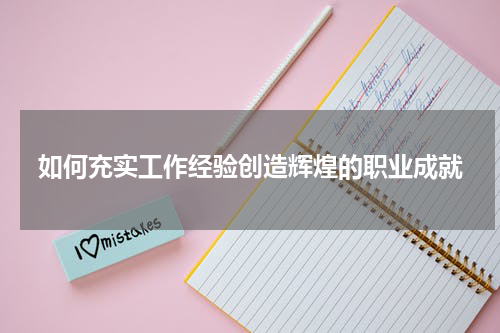如何充实工作经验创造辉煌的职业成就