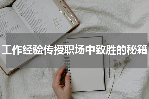工作经验传授职场中致胜的秘籍