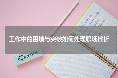 工作中的困境与突破如何处理职场挫折