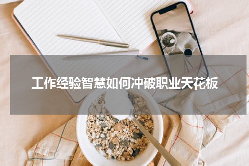 工作经验智慧如何冲破职业天花板
