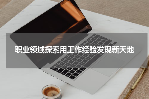 职业领域探索用工作经验发现新天地