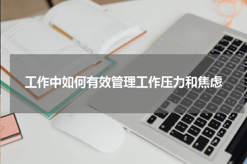 工作中如何有效管理工作压力和焦虑