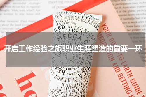开启工作经验之旅职业生涯塑造的重要一环
