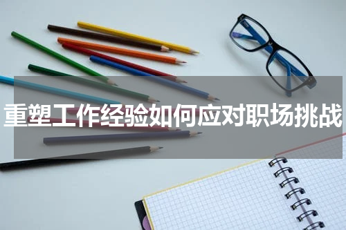 重塑工作经验如何应对职场挑战