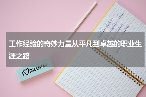工作经验的奇妙力量从平凡到卓越的职业生涯之路