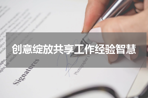 创意绽放共享工作经验智慧