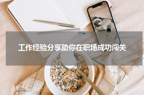 工作经验分享助你在职场成功闯关