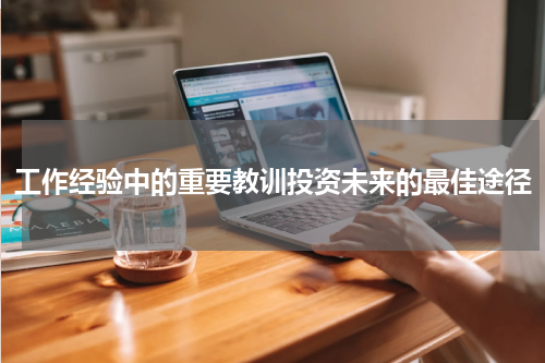 工作经验中的重要教训投资未来的最佳途径