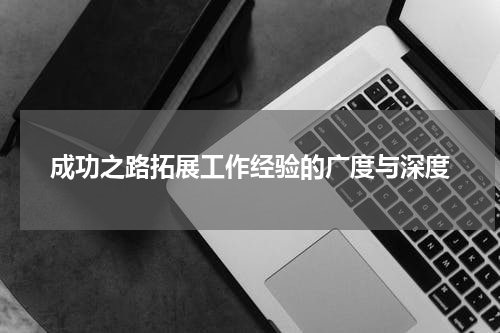 成功之路拓展工作经验的广度与深度