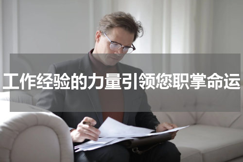 工作经验的力量引领您职掌命运