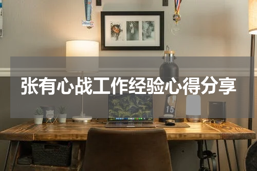 张有心战工作经验心得分享
