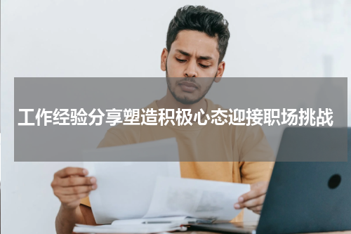 工作经验分享塑造积极心态迎接职场挑战