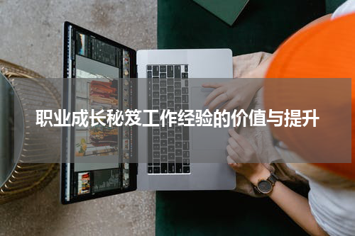 职业成长秘笈工作经验的价值与提升